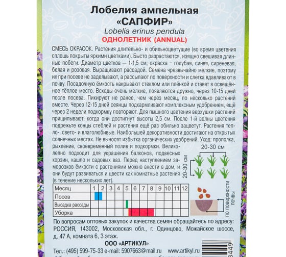 Семена АРТИКУЛ Лобелия ампельная Сапфир 0.04 г, однолетнее, евро, смесь, h=25-30 см, d=1-1.5 см 4607089748449