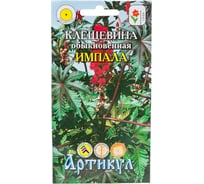 Семена АРТИКУЛ Клещевина обыкновенная Импала 5 шт., 2 г, однолетнее, евро, красно-фиолетовая, h=1.5-2 м 4607089746537