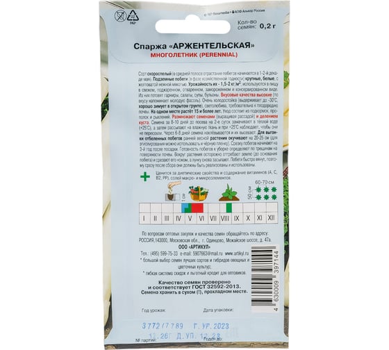 Спаржа АРТИКУЛ Аржентельская 0,2 г, евро, скороспелый 4630009397144
