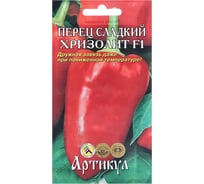 Перец АРТИКУЛ Хризалит F1 сладкий 10 шт, евро, раннеспелый 4607089742843