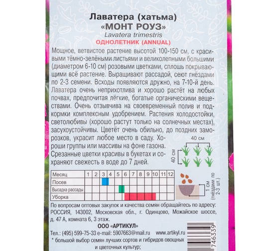 Семена АРТИКУЛ Лаватера Монт Роуз (Хатьма) 0.3 г, однолетнее, евро, розовая, h=100-150 см, d=6-10 см 4607089746339