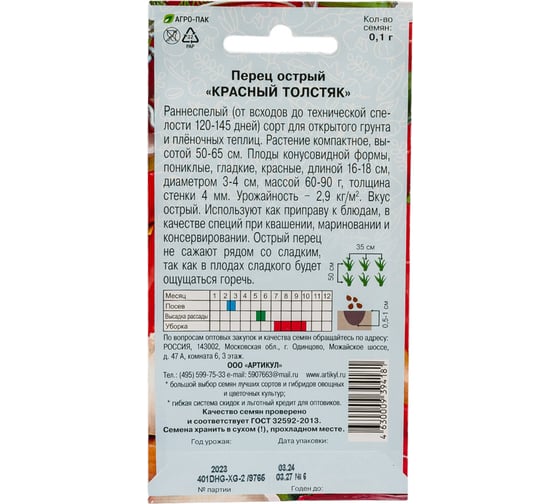 Перец АРТИКУЛ Красный Толстяк острый 0,1 г, евро, раннеспелый 4630009394181