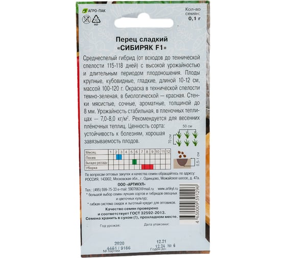 Перец АРТИКУЛ Сибиряк F1 сладкий, 0,1 г, евро 4630009391296