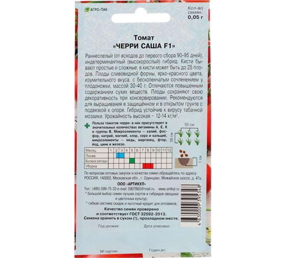 Томат АРТИКУЛ Черри Саша F1 0.05 - евро 4630009395348