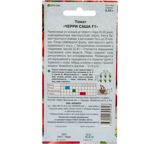 Томат АРТИКУЛ Черри Саша F1 0.05 - евро 4630009395348