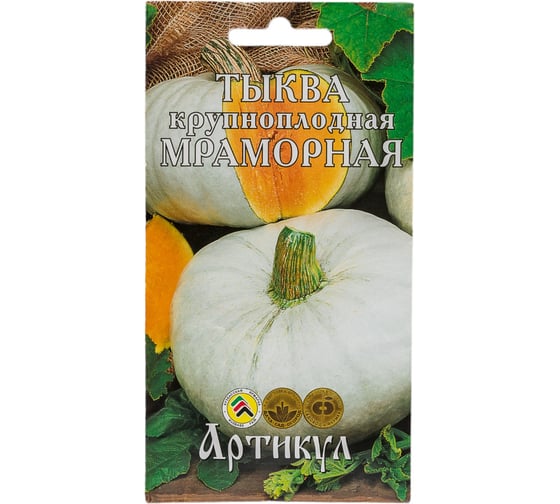 Тыква АРТИКУЛ крупноплодная Мраморная 2 г. + евро позднеспелая 4607089749347