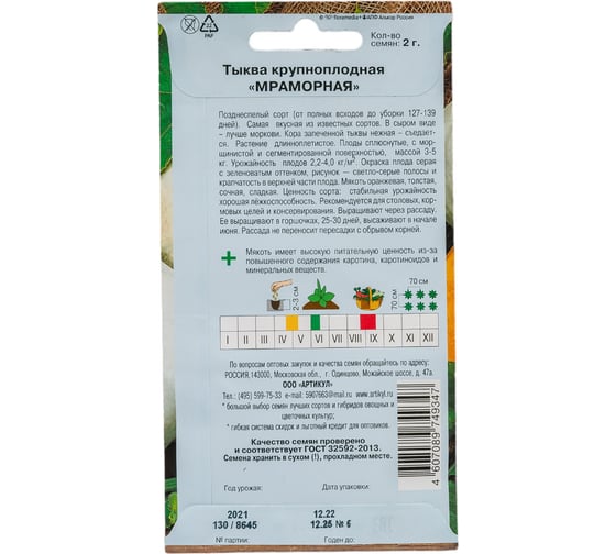 Тыква АРТИКУЛ крупноплодная Мраморная 2 г. + евро позднеспелая 4607089749347