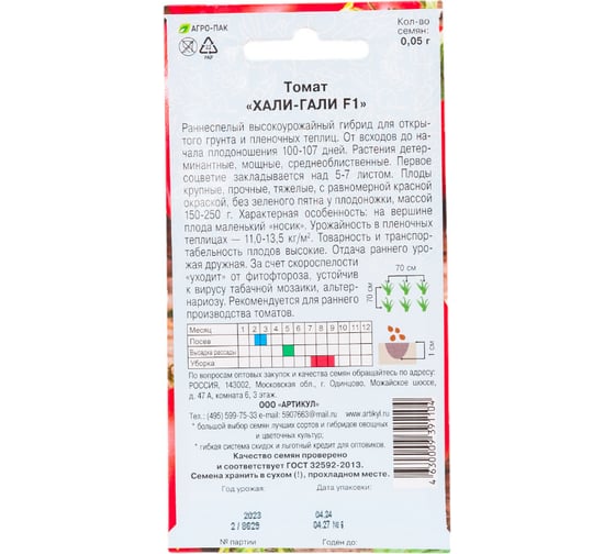 Томат АРТИКУЛ Хали-Гали F1 0.05 г. + евро раннеспелый 4630009391104