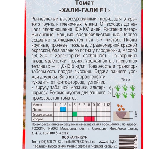 Томат АРТИКУЛ Хали-Гали F1 0.05 г. + евро раннеспелый 4630009391104