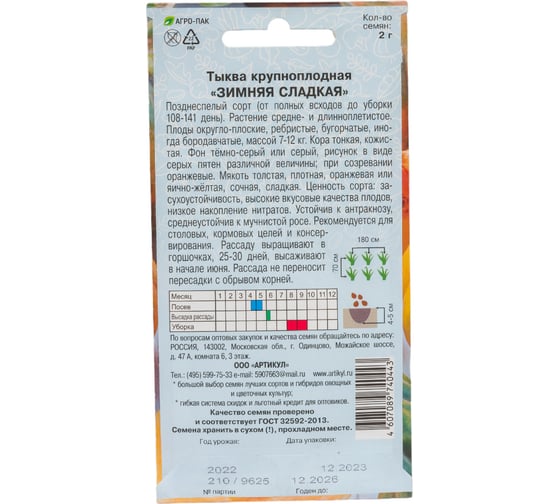 Тыква АРТИКУЛ крупноплодная Зимняя сладкая 2 г евро + 4607089740443