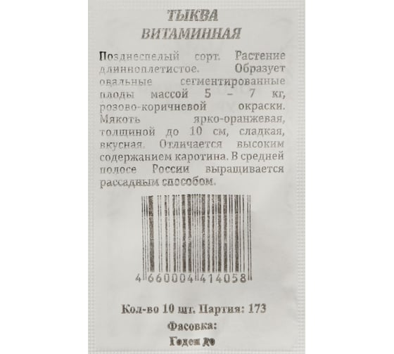 Тыква АРТИКУЛ мускатная Витаминная 10 шт евро + позднеспелый  4630009397700
