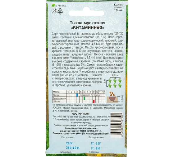 Тыква АРТИКУЛ мускатная Витаминная 10 шт евро + позднеспелый  4630009397700