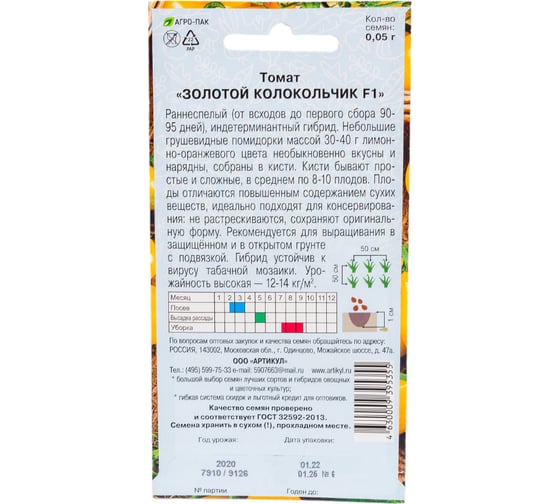 Томат АРТИКУЛ Золотой Колокольчик F1 0.05 -- евро 4630009395355