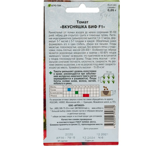 Томат АРТИКУЛ Вкусняшка БИФ F1 0.05 г евро -- раннеспелый, плод до 400г. 4630009394860
