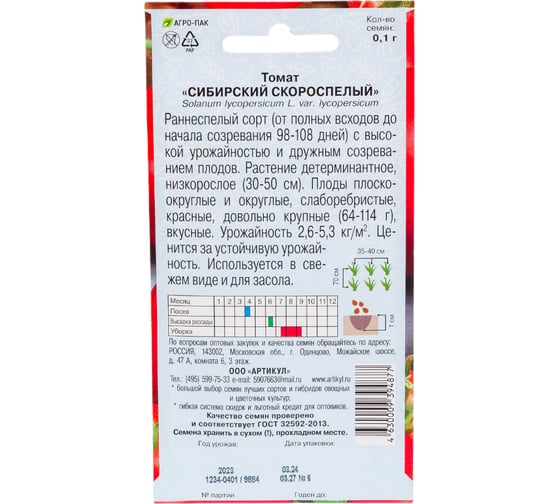 Томат АРТИКУЛ Сибирский скороспелый 0.1 г евро + раннеспелый 4630009394877