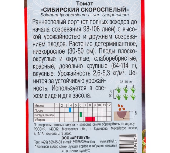 Томат АРТИКУЛ Сибирский скороспелый 0.1 г евро + раннеспелый 4630009394877