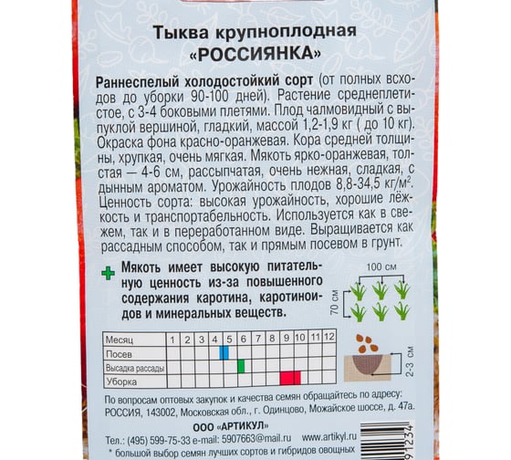 Тыква АРТИКУЛ крупноплодная Россиянка 10 шт. + евро 4630009391234
