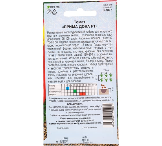 Томат АРТИКУЛ Прима Дона F1 0.05 г. + евро раннеспелый 4630009391081