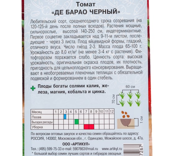 Томат АРТИКУЛ Де барао черный 0.05 г евро + среднепоздний 4630009397267