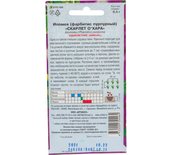 Ипомея АРТИКУЛ Скарлет О'Хара 0.5 г однолетний, евро, пурпурная, h=до 3 м, d=до 7 см 4630009394464