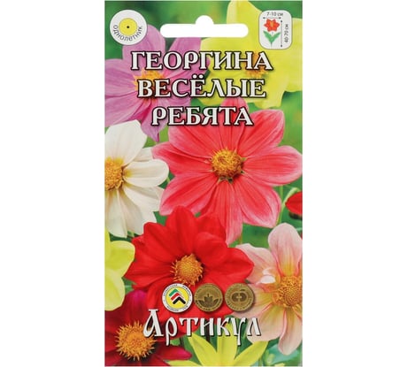 Георгина АРТИКУЛ Веселые ребята перистая, 0.3 г, однолетний, евро смесь, h=40-70 cм, d=7-10 см 4607089741495