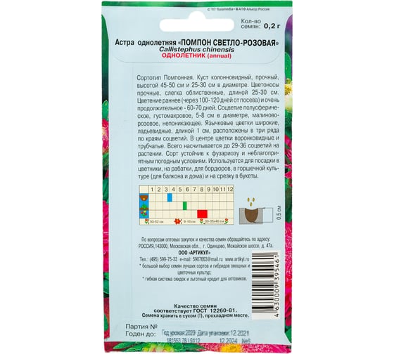 Астра АРТИКУЛ Помпон светло-розовая, однолетняя, 0.2 г, h=25-60 см, d=4-8 см  4630009395461