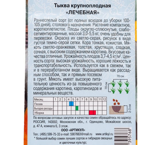 Тыква АРТИКУЛ крупноплодная Лечебная 5 шт. + евро раннеспелая 4630009395768