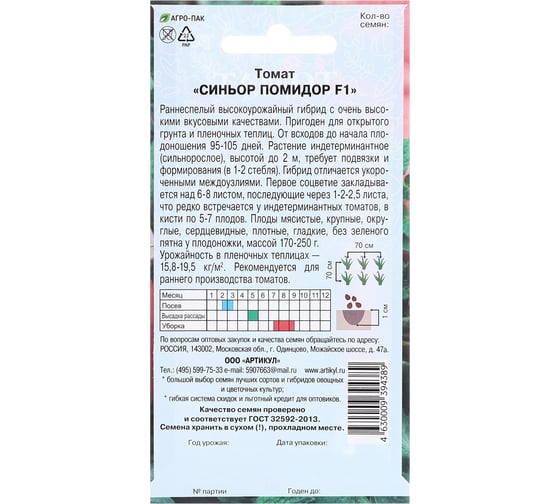 Томат АРТИКУЛ Синьор Помидор F1 0.05 г --евро раннеспелый 4630009394389