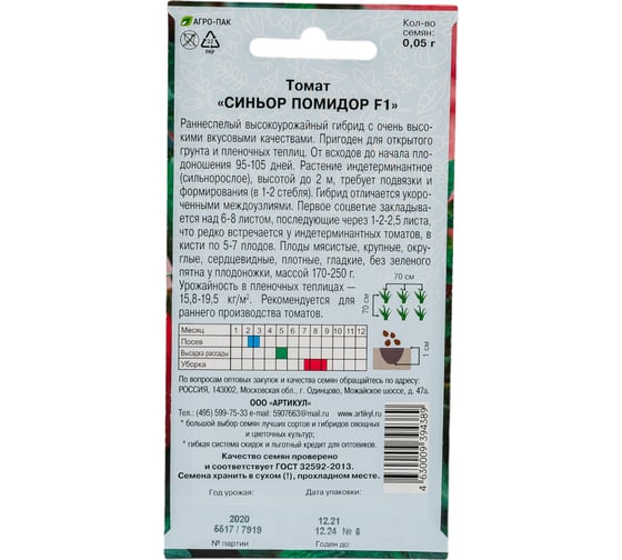Томат АРТИКУЛ Синьор Помидор F1 0.05 г --евро раннеспелый 4630009394389