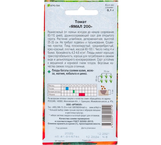 Томат АРТИКУЛ Ямал 200 0.1 г. + евро 4630009392514