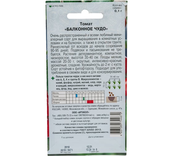 Томат АРТИКУЛ Балконное чудо 0.1 г евро + среднеспелый 4607089744670