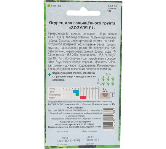 Огурец АРТИКУЛ Зозуля F1 10 шт, евро, 0.3 г, раннеспелый, самоопыляемый 4607089747831