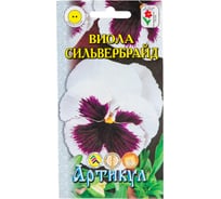 Виола фиалка АРТИКУЛ Сильвербрайд 0.1 г, двулетний, евро, белая, с фиолетовой бабочкой, h=15 cм, d=6-10 см 4607089746216