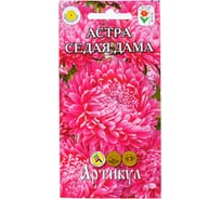 Астра АРТИКУЛ Седая дама однолетняя, 0.2 г, розовидная, h=55-62 см, d=9,5- 10.5 см 4607089749361