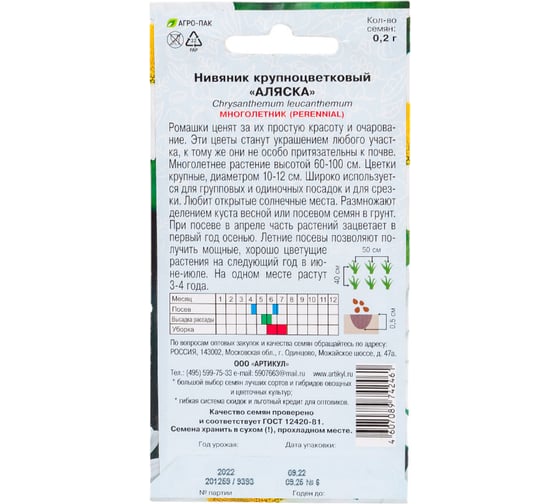 Нивяник АРТИКУЛ Аляска крупноцветковый, 0.2 г, многолетний, белый, h=70-90 см, d=10-12 см 4607089742461