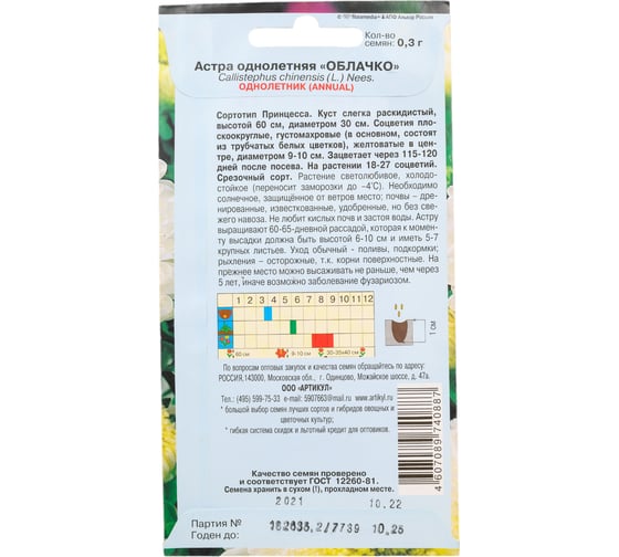 Астра АРТИКУЛ Принцесса однолетняя, 0.3 г, белая, h=60 см, d=9-10 см 4607089740887