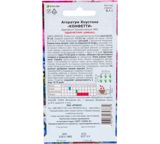 Агератум Хоустона АРТИКУЛ Конфетти 0.1 г однолетний, евро смесь, h=20-30 см, d=1,5-2 см 4607089747879