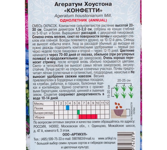 Агератум Хоустона АРТИКУЛ Конфетти 0.1 г однолетний, евро смесь, h=20-30 см, d=1,5-2 см 4607089747879