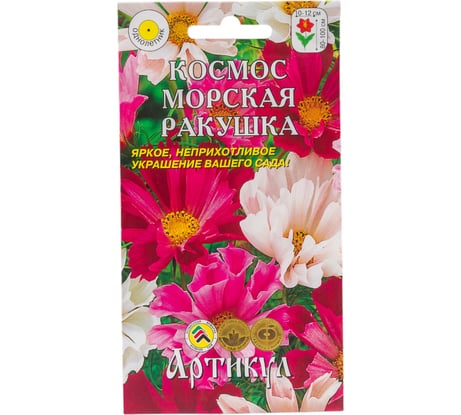Космея АРТИКУЛ Морская ракушка 0.3 однолетний, евро смесь h=80-100 см, d=10-12 см 4607089748661
