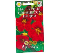 Настурция АРТИКУЛ Принцесса Индии 1 г, однолетний, евро ярко-красная, h=25 см, d=4.5-5.5 см 4630009393412