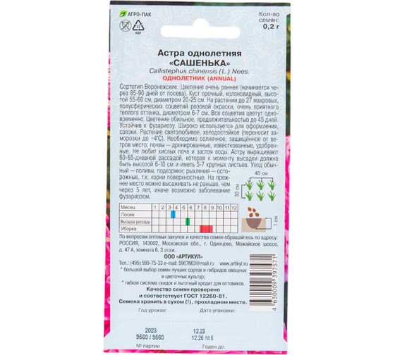Астра АРТИКУЛ Сашенька 0.2 г, однолетняя, евро 4630009397571