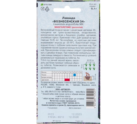 Лаванда АРТИКУЛ Вознесенская 34 0.1 г, многолетний, евро, h=90-100 cм 4607089749491