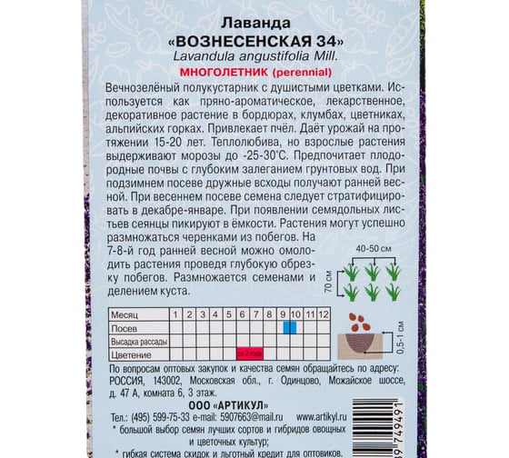 Лаванда АРТИКУЛ Вознесенская 34 0.1 г, многолетний, евро, h=90-100 cм 4607089749491