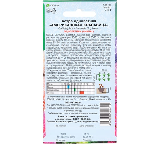 Семена АРТИКУЛ Астра однолетняя Американская Красавица 0.2 г, евро,  Американская кустовая, смесь, h=60-75 см, d=10-12 см 4630009396611