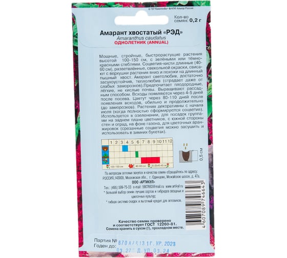 Семена АРТИКУЛ Амарант хвостатый Рэд 0.2 г, однолетнее, евро, темно-красный, h=100-150 см, длина соцветия - 40-60 см 4607089746643