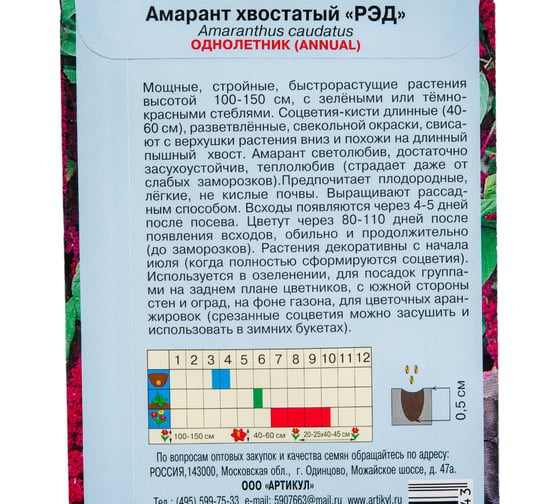 Семена АРТИКУЛ Амарант хвостатый Рэд 0.2 г, однолетнее, евро, темно-красный, h=100-150 см, длина соцветия - 40-60 см 4607089746643