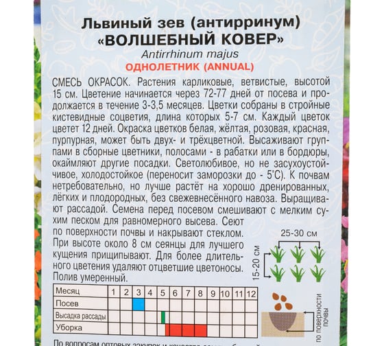 Семена АРТИКУЛ Львиный зев Волшебный ковер 0.05 г, однолетнее, евро, Мэджик Капет, смесь, h=15 cм, длина соцветия 5-7 см 4630009394044