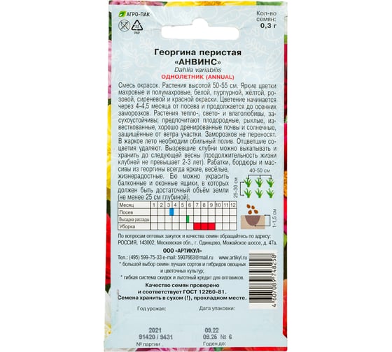 Георгина АРТИКУЛ Анвинс 0.3 г, перистая, однолетняя, евро желанная смесь, h=50-55 см, d=10-12 см 4607089748258