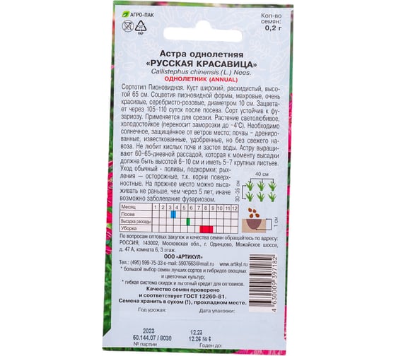 Астра АРТИКУЛ Русская красавица 0.2 г, однолетняя, пионовидная, h=55-65 см, d=10-11 см 4630009397182
