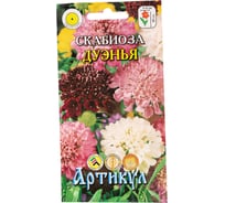 Семена АРТИКУЛ Скабиоза махровая Дуэнья 0,1 г, однолетняя, евро, смесь, h=90 см, d=6-8 см 4630009395492